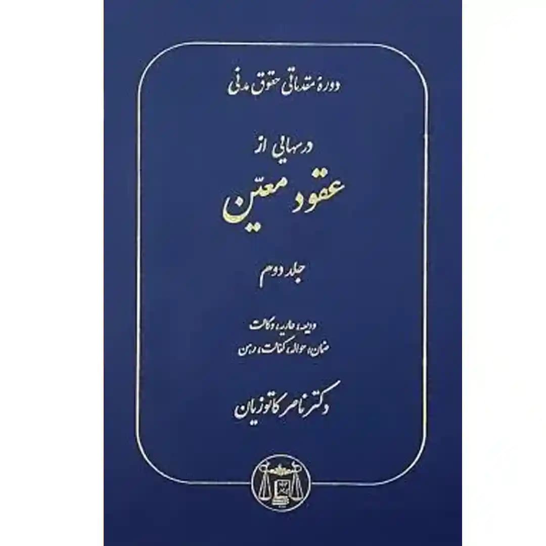 دوره مقدماتی حقوق مدنی درسهایی از عقود معین جلد دوم (ودیعه،عاریه،وکالت،ضمان،حواله،کفالت،رهن) — تصویر ۲