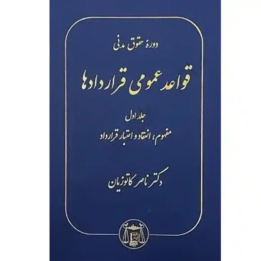 دوره حقوق مدنی قواعد عمومی قراردادها جلد اول (مفهوم،انعقاد و اعتبار قرارداد)