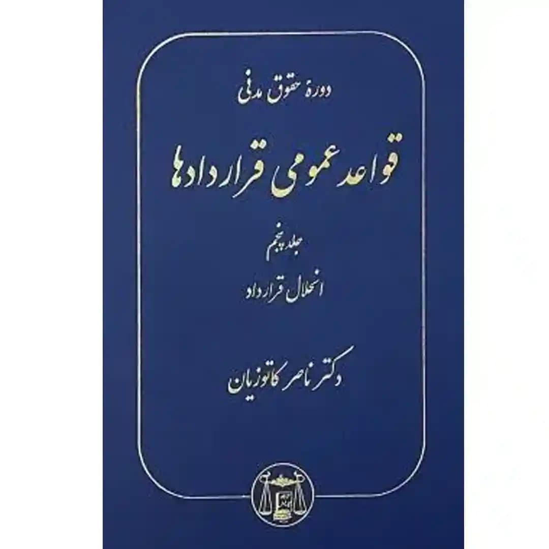 دوره حقوق مدنی قواعد عمومی قراردادها جلد پنجم (انحلال قرارداد)