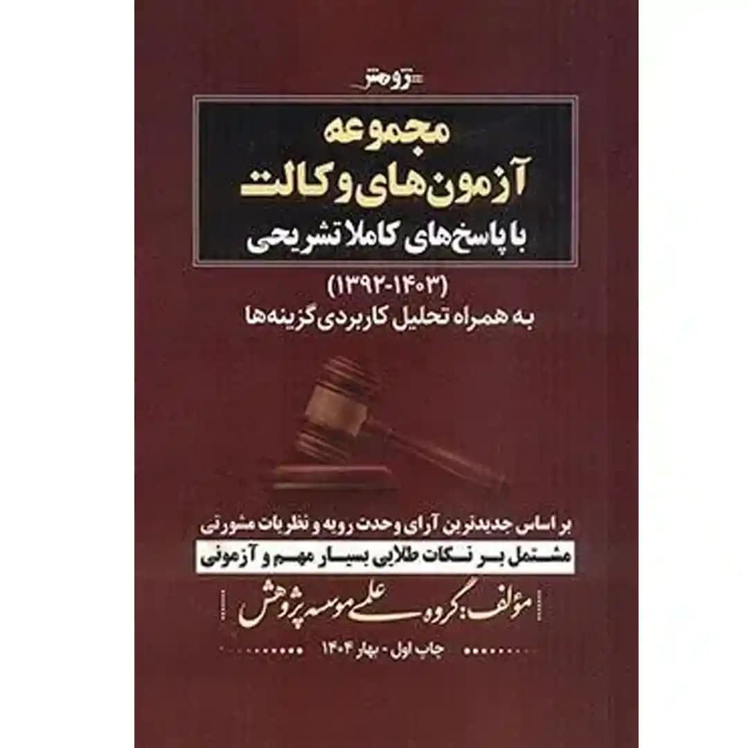 مجموعه آزمون های وکالت با پاسخ کاملا تشریحی 1392 تا 1403 به همراه تحلیل کاربردی گزینه ها — تصویر ۲