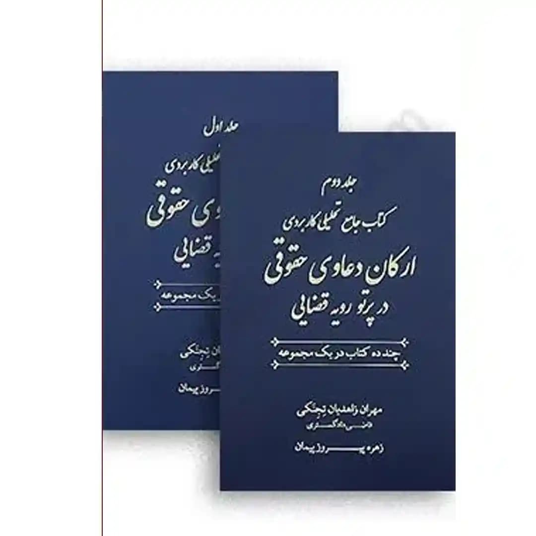 کتاب جامع تحلیلی کاربردی ارکان دعاوی حقوقی در پرتو رویه قضایی