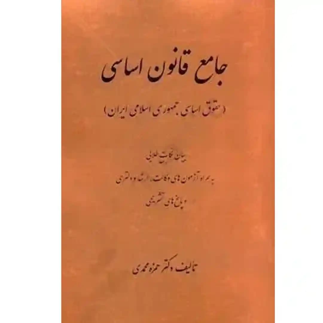 جامع قانون اساسی (حقوق اساسی جمهوری اسلامی ایران)