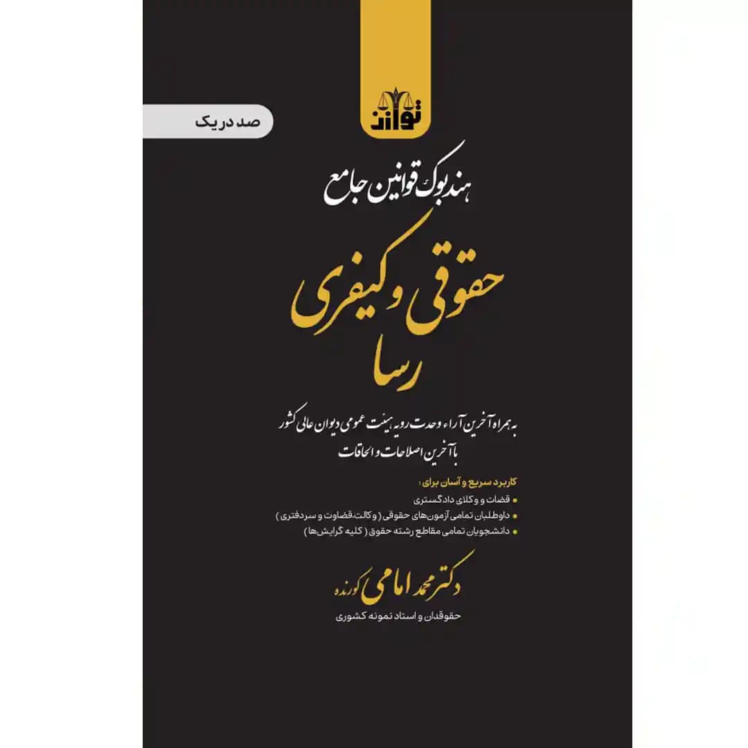 هندبوک قوانین جامع رسا (صد در یک)