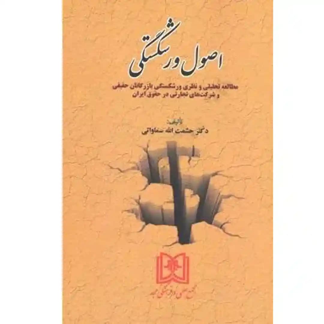 اصول ورشکستگی — تصویر ۲