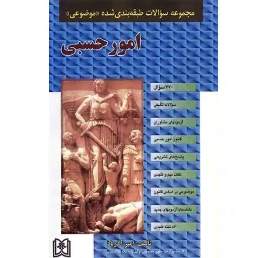 مجموعه سوالات طبقه بندی شده موضوعی امور حسبی — تصویر ۲