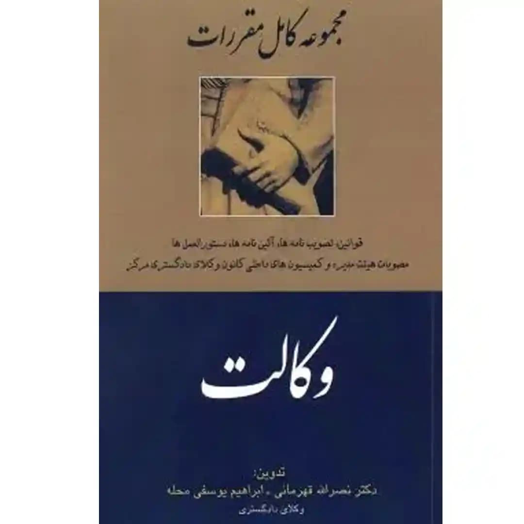 مجموعه کامل مقررات وکالت