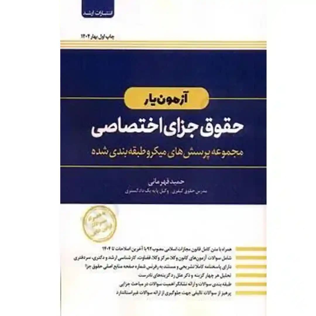آزمون یار حقوق جزای اختصاصی (مجموعه پرسش های میکرو طبقه بندی شده)