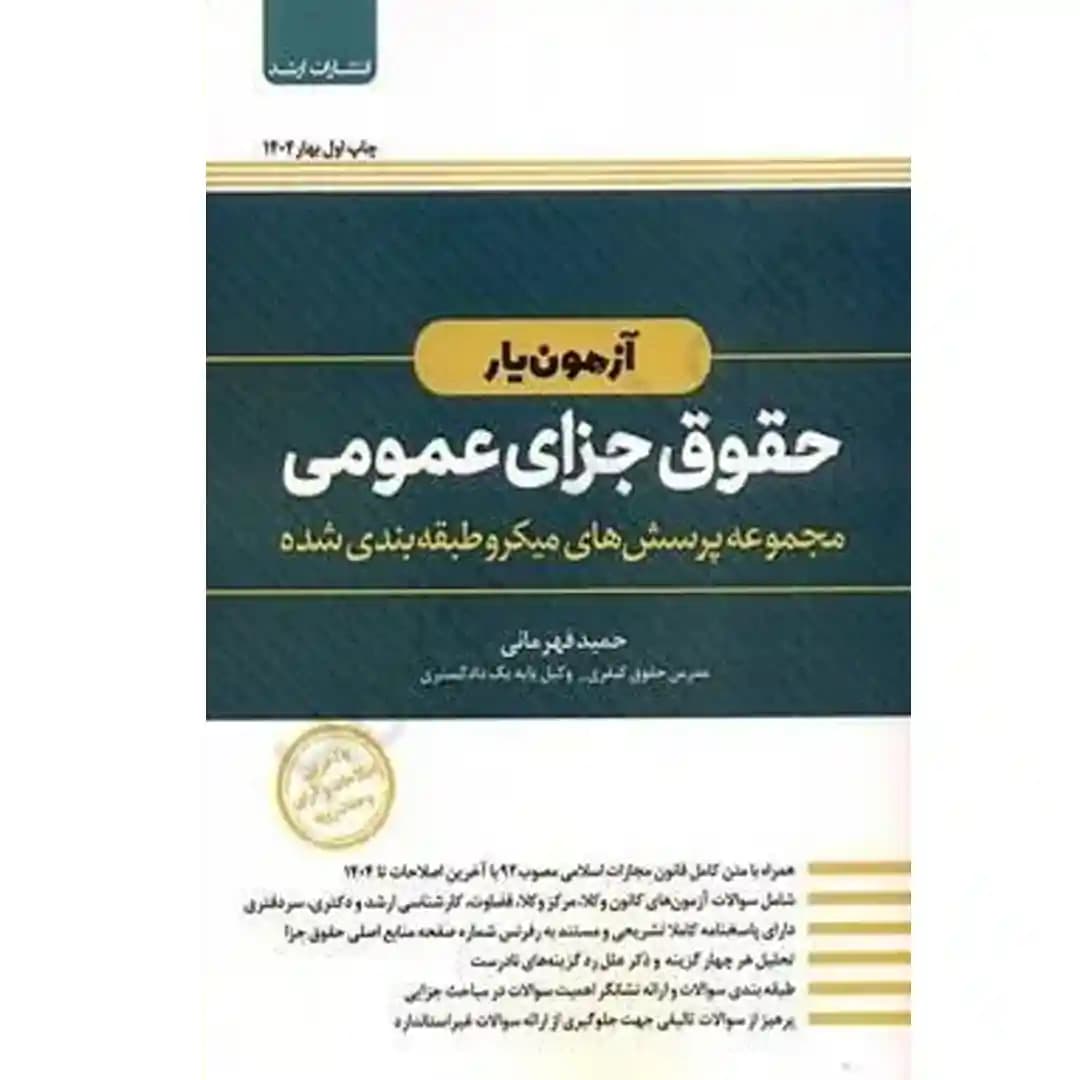 آزمون یار حقوق جزای عمومی (مجموعه پرسش های میکرو طبقه بندی شده)