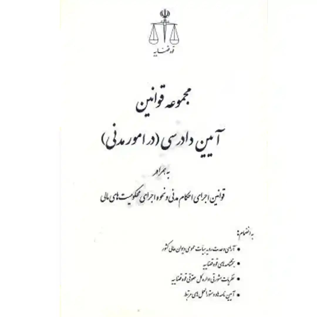 مجموعه قوانین آیین دادرسی(در امور مدنی)