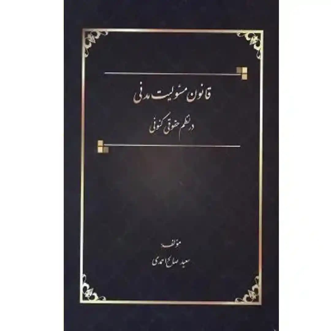 قانون مسئولیت مدنی در نظم حقوقی کنونی