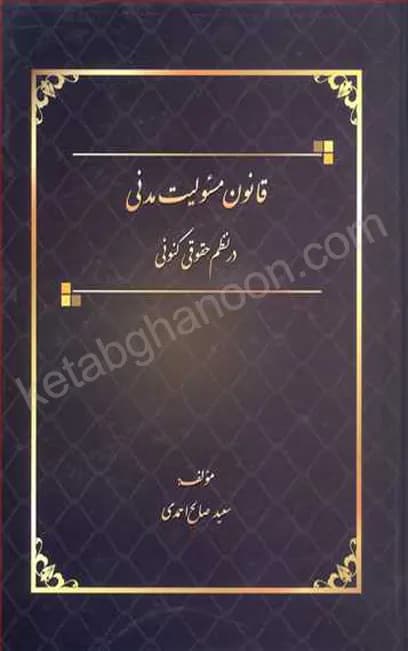 قانون مسئولیت مدنی در نظم حقوقی کنونی — تصویر ۲