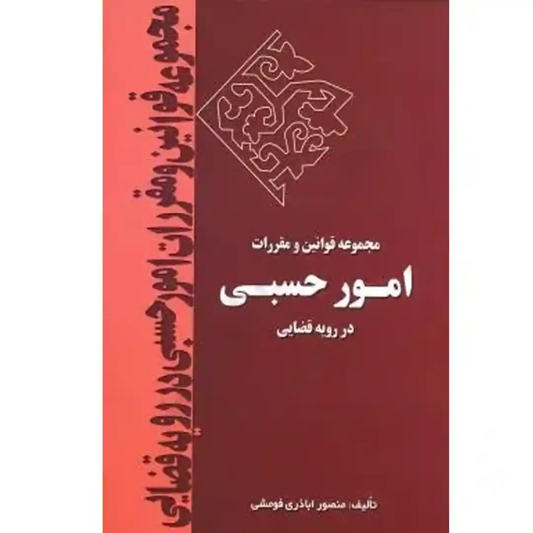 مجموعه قوانین و مقررات امور حسبی در رویه قضایی