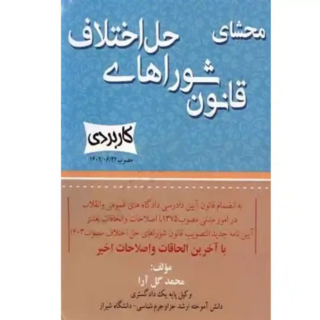 محشای قانون شوراهای حل اختلاف