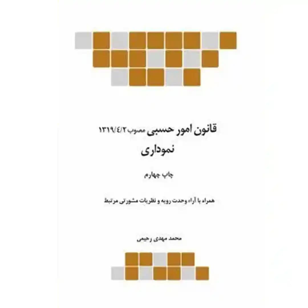قانون امور حسبی مصوب 1319/4/2 نموداری