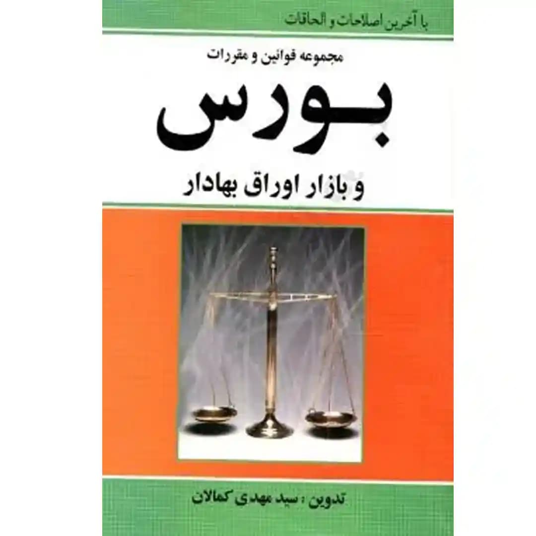 مجموعه قوانین و مقررات بورس و بازار اوراق بهادر