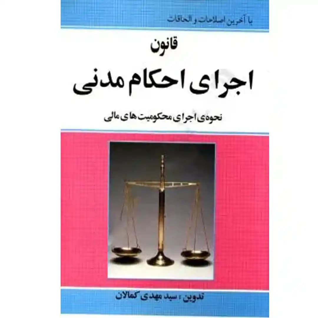 قانون اجرای احکام مدنی