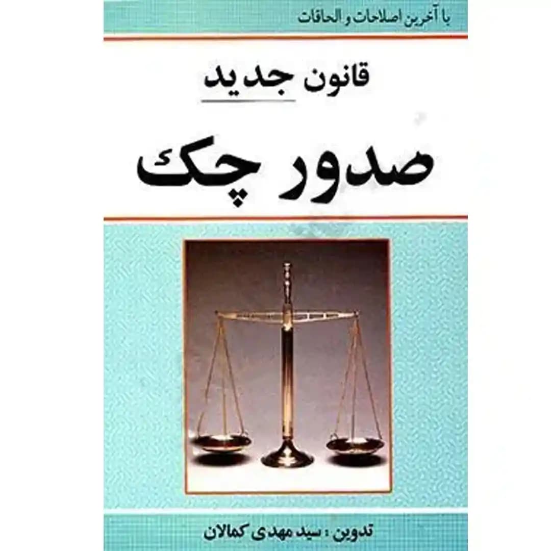 قانون صدور چک