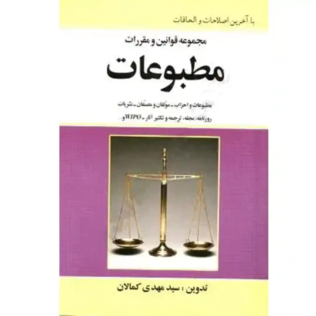 مجموعه قوانین و مقررات مطبوعات