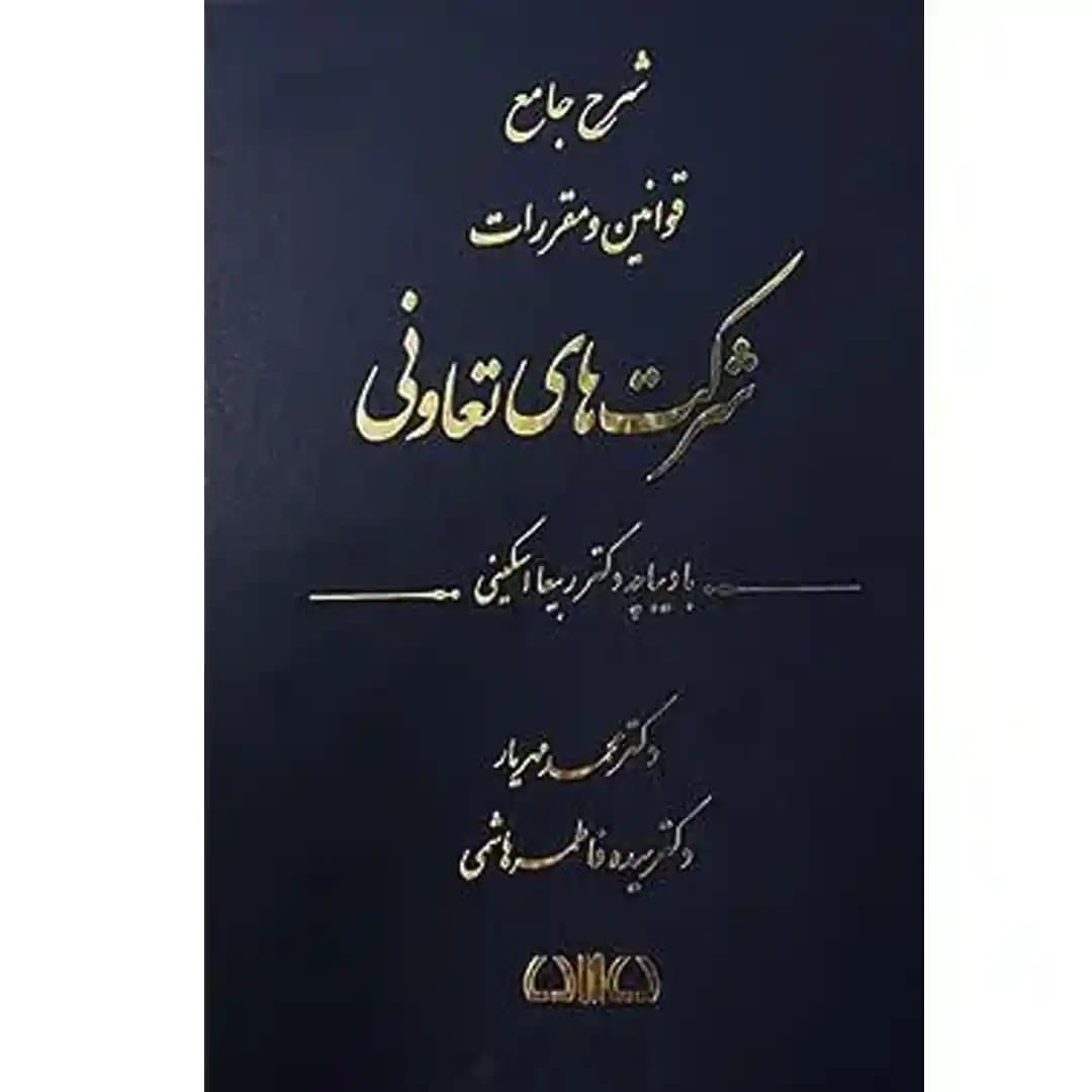 شرح جامع قوانین و مقررات شرکت های تعاونی