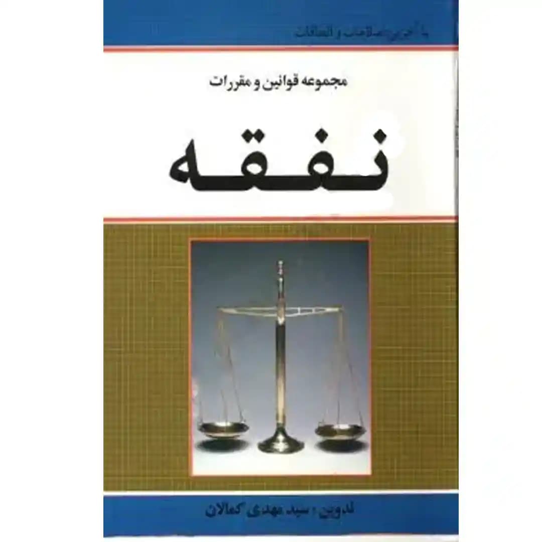 مجموعه قوانین و مقررات نفقه
