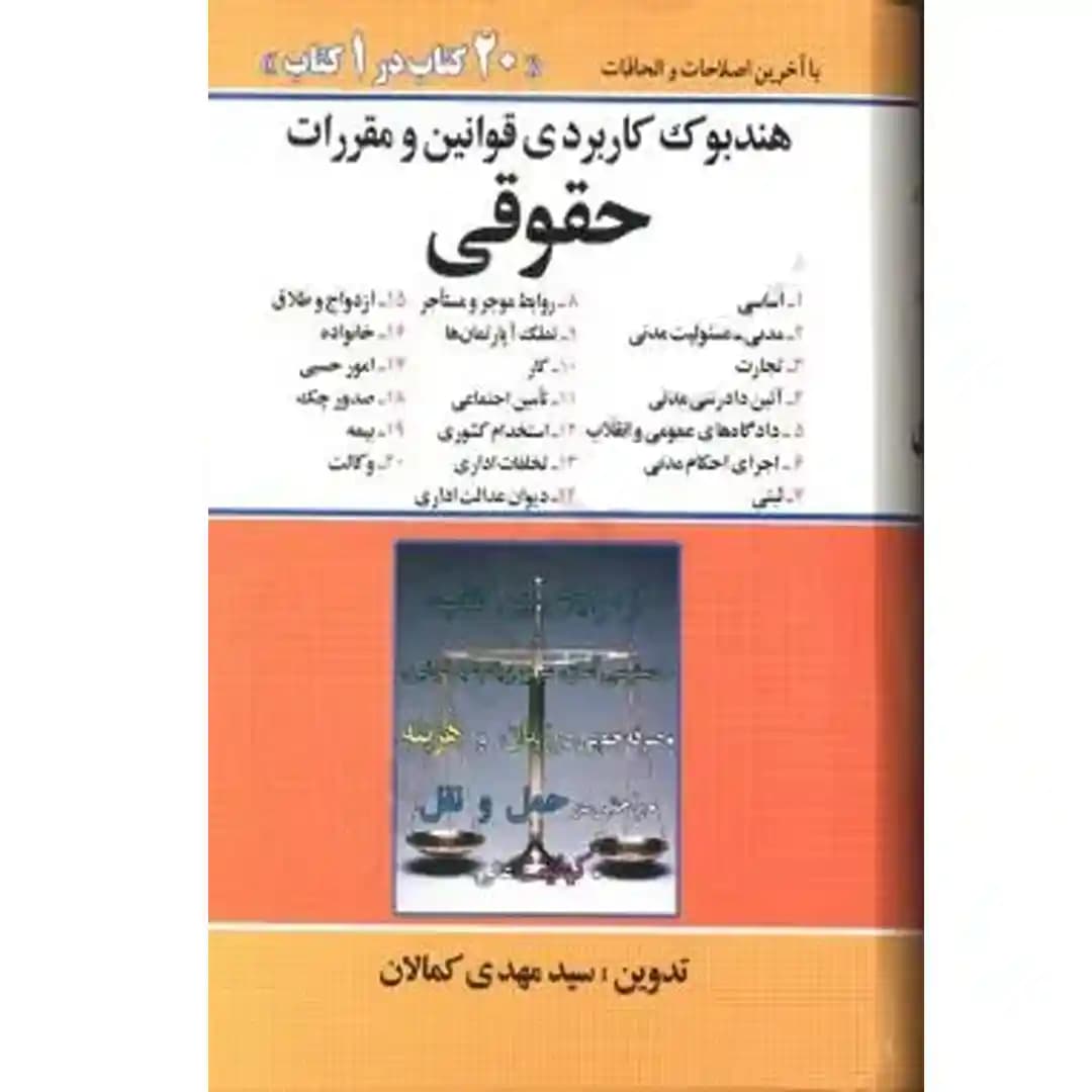 هندبوک کاربردی قوانین و مقررات حقوقی — تصویر ۲