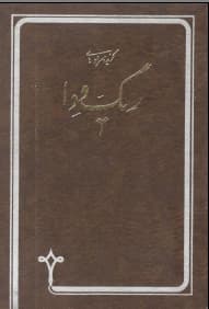گزیدۀ سرودهای ریگ ودا