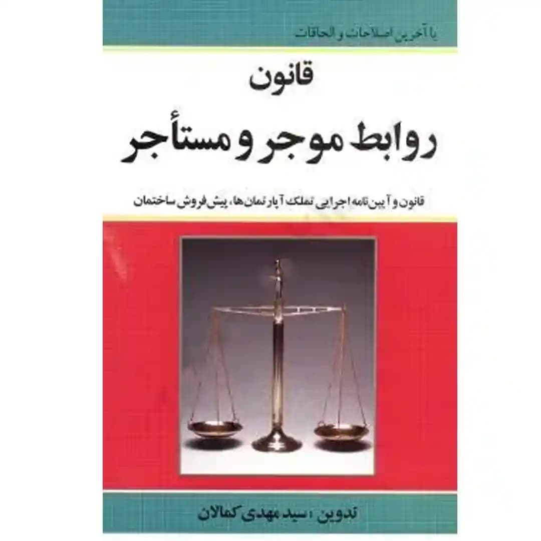 قانون روابط موجر و مستاجر قانون تملک آپارتمان ها — تصویر ۲
