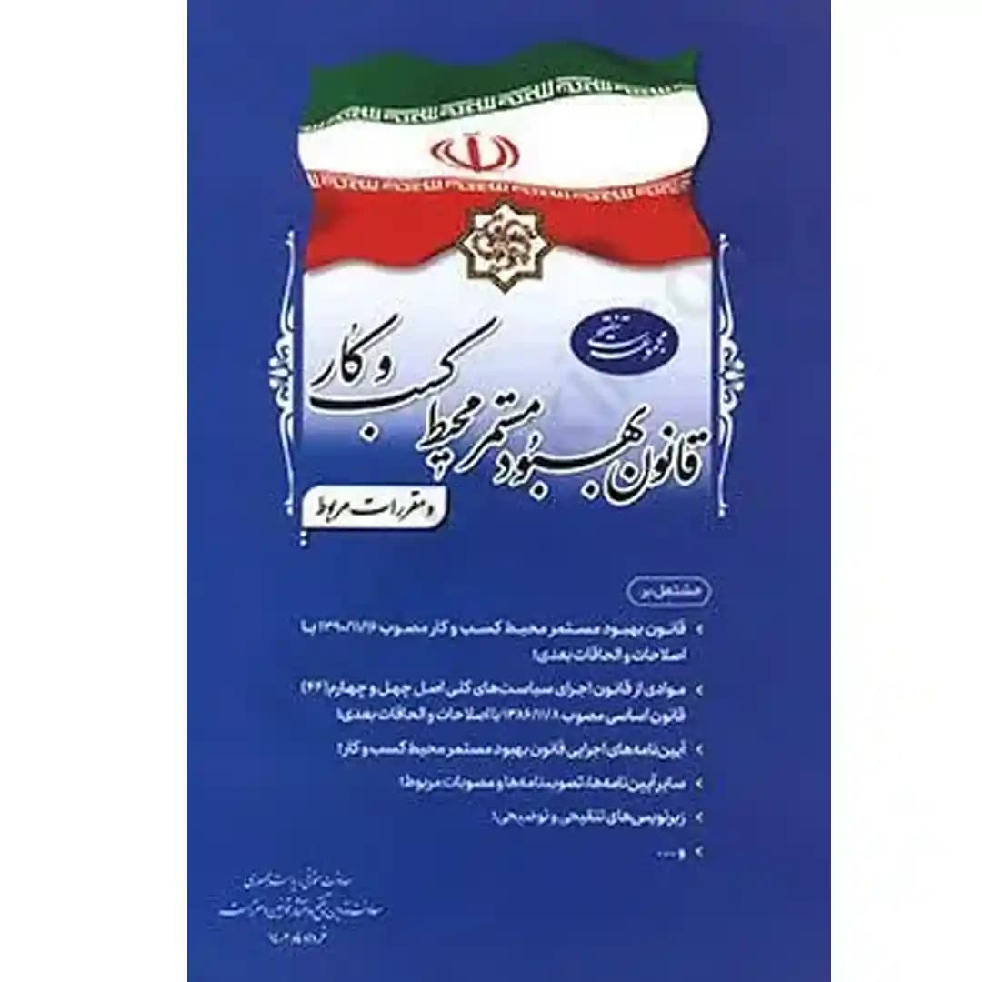 مجموعه تنقیحی قانون بهبود مستمر محیط کسب و کار و مقررات مربوط — تصویر ۲