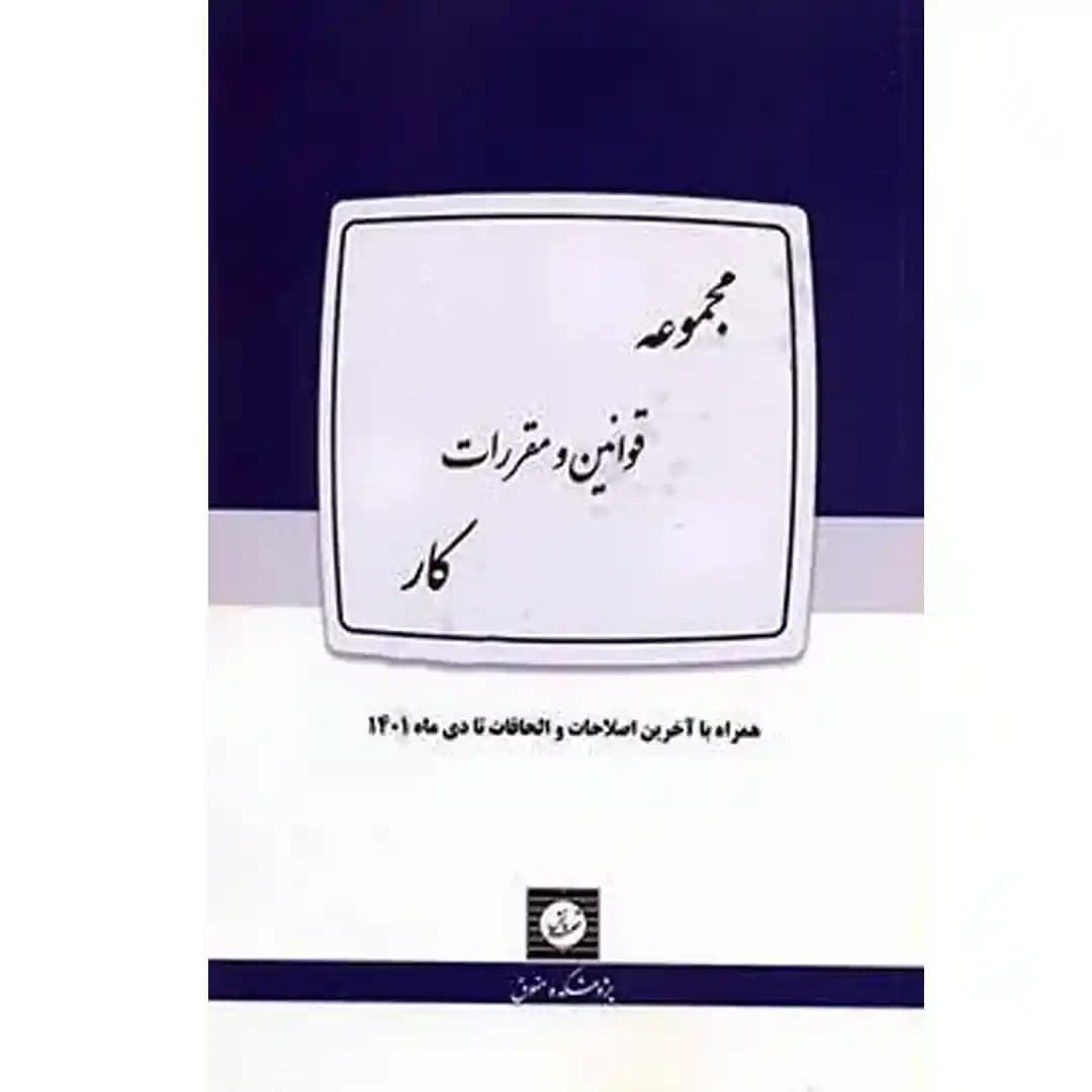 مجموعه قوانین و مقررات کار