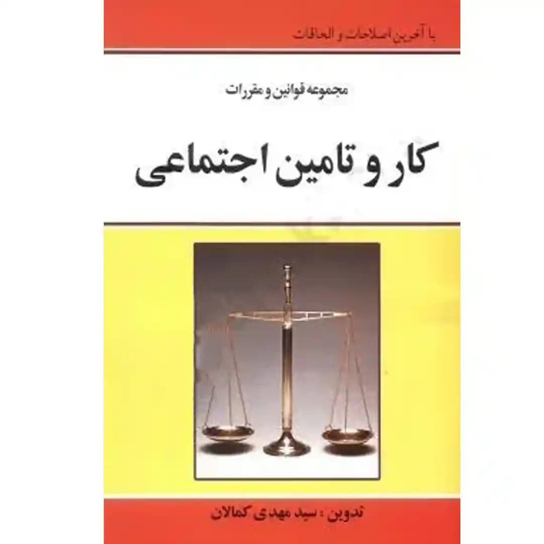 مجموعه قوانین و مقررات کار و تامین اجتماعی