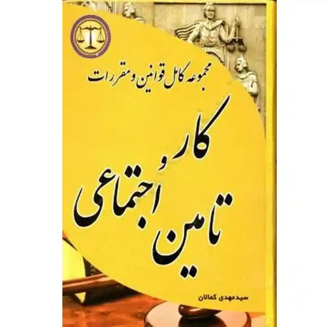 مجموعه کامل قوانین و مقررات کار و تامین اجتماعی