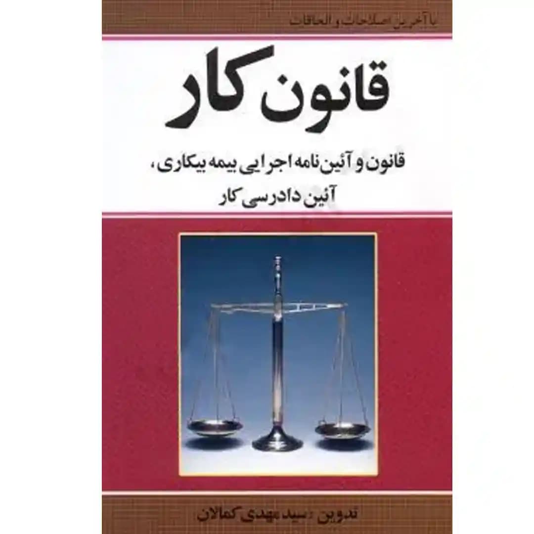 قانون کار