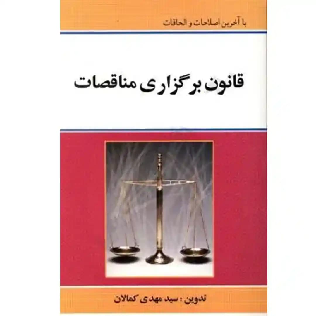 قانون برگزاری مناقصات — تصویر ۲