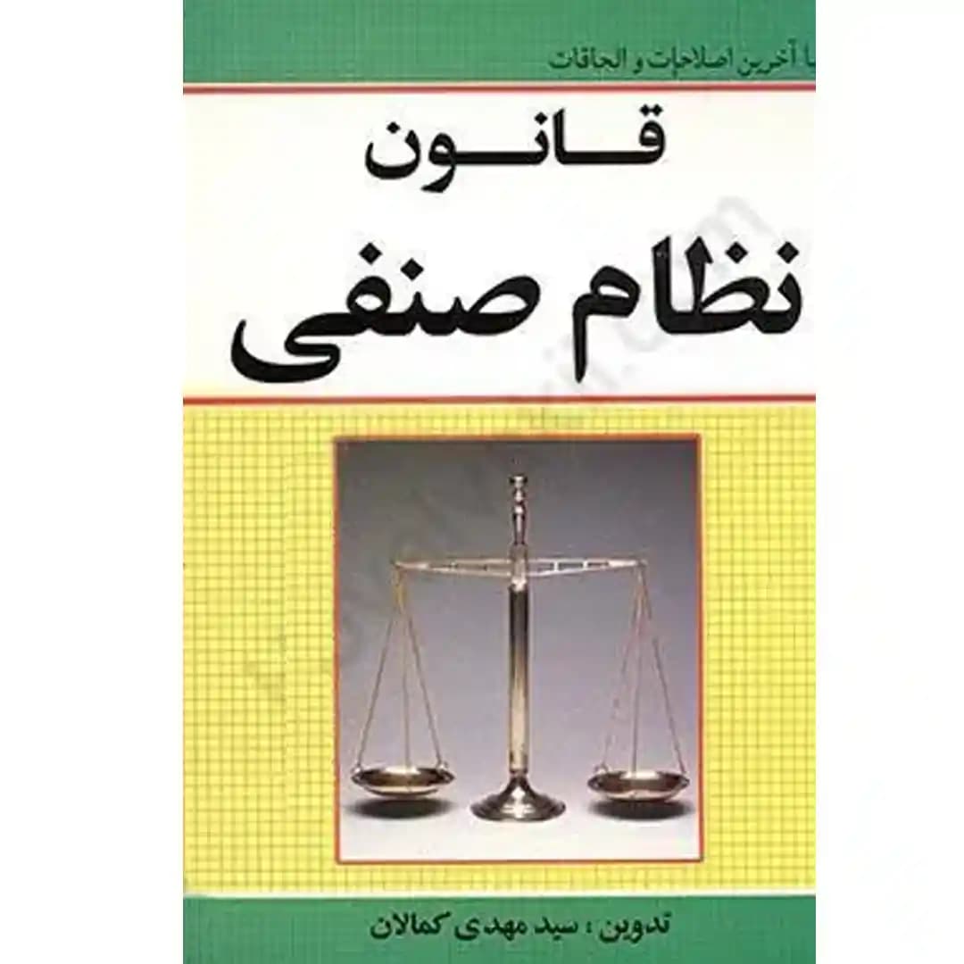 قانون نظام صنفی