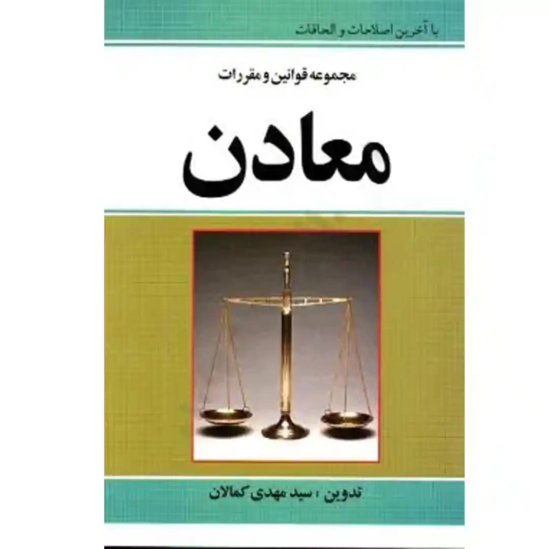 مجموعه قوانین و مقررات معادن