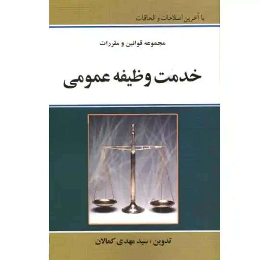 مجموعه قوانین و مقررات خدمت وظیفه عمومی — تصویر ۲