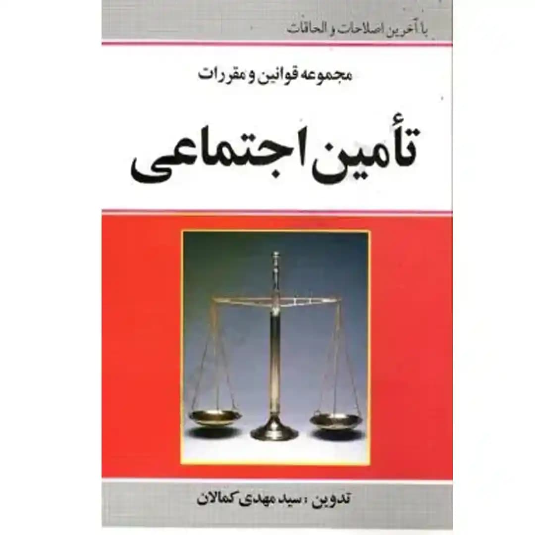 مجموعه قوانین و مقررات تامین اجتماعی
