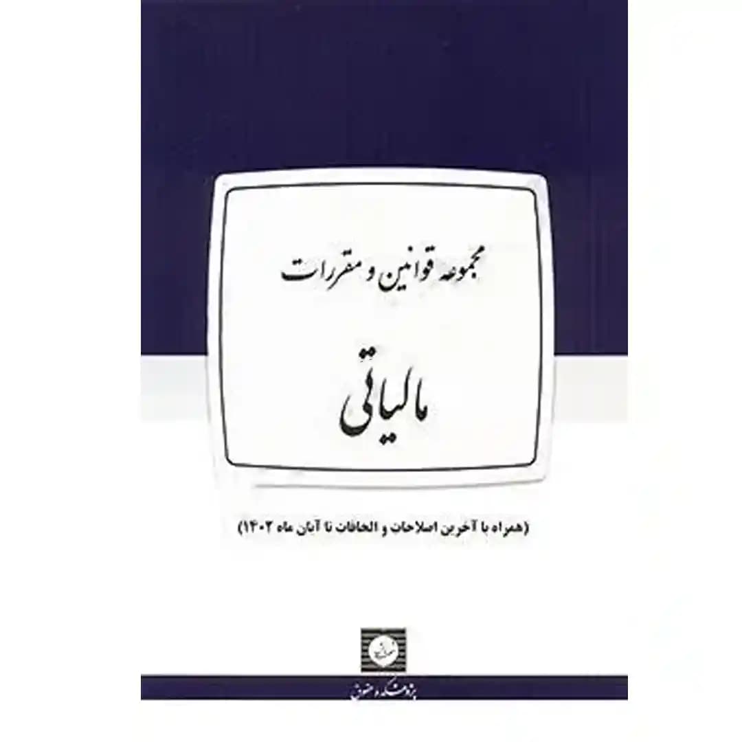 مجموعه قوانین و مقررات مالیاتی