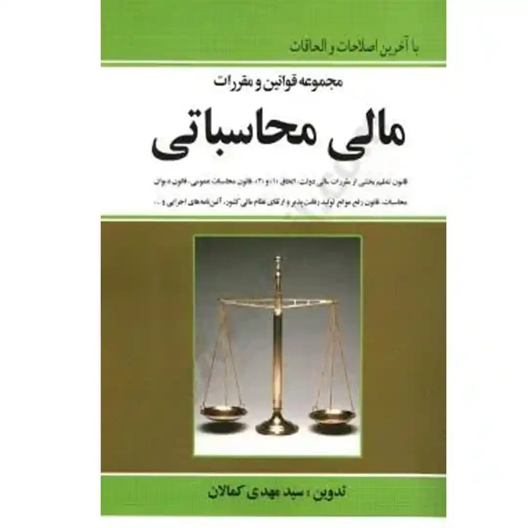 مجموعه قوانین و مقررات مالی محاسباتی — تصویر ۲
