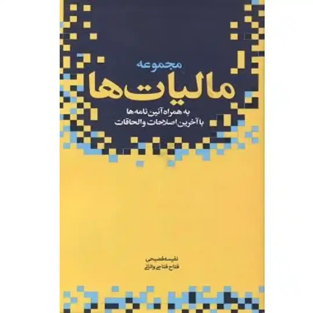 مجموعه مالیات ها — تصویر ۲