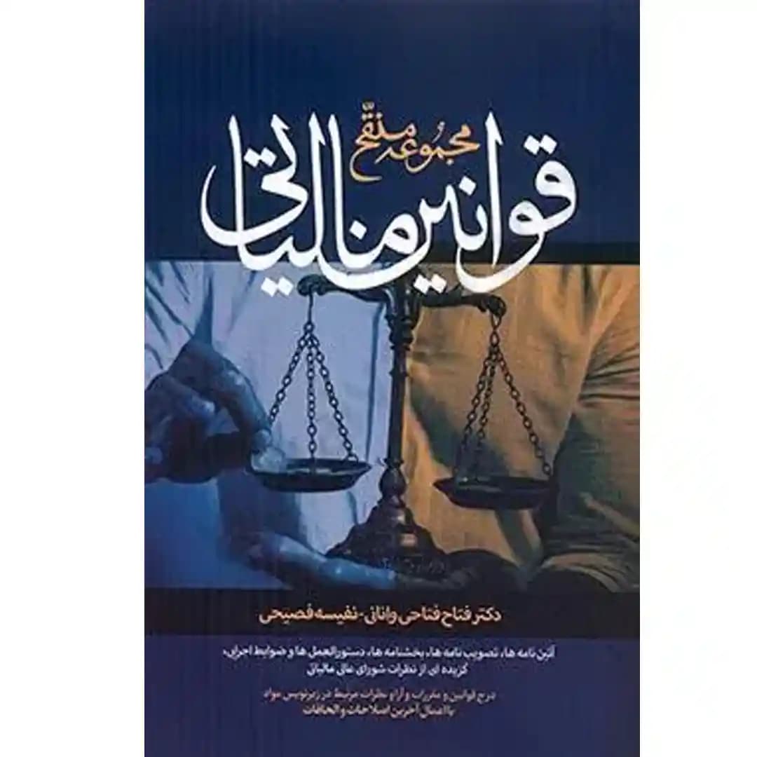 مجموعه منقح قوانین مالیاتی