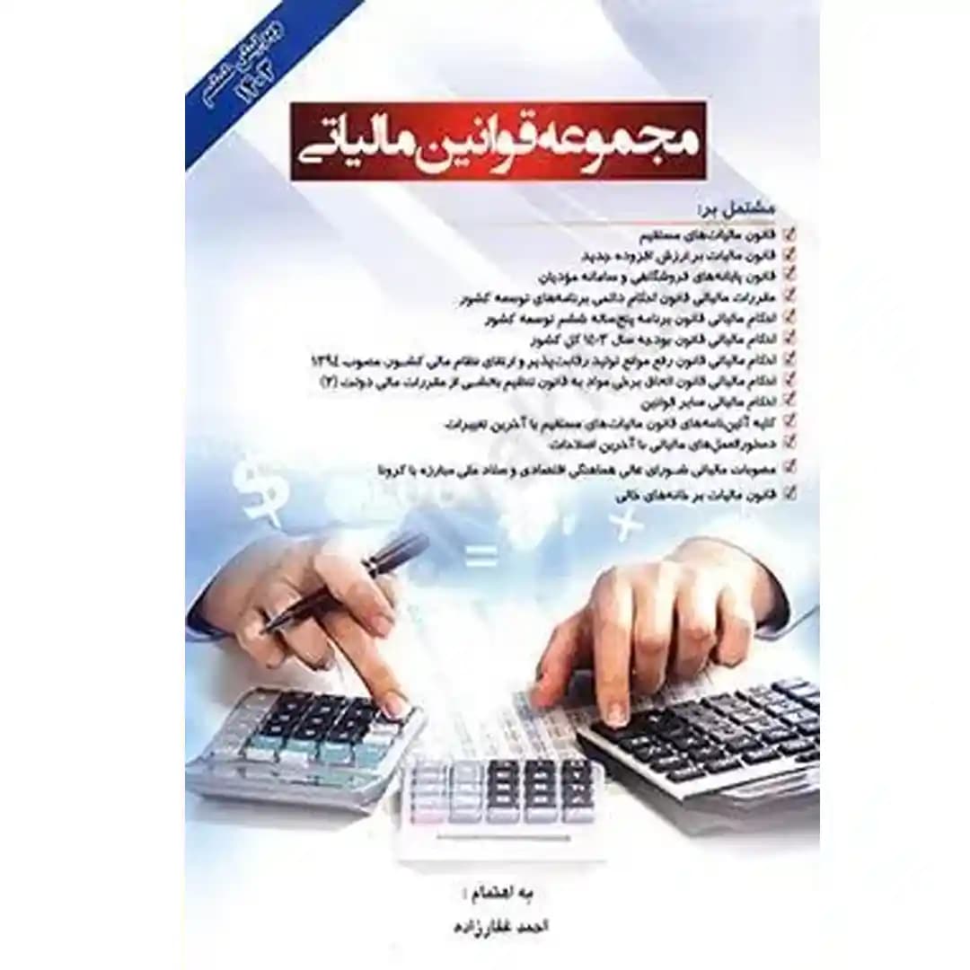 مجموعه قوانین مالیاتی