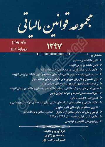 مجموعه قوانین مالیاتی — تصویر ۲