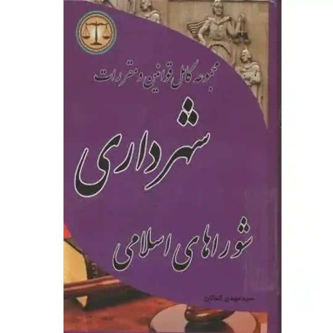 مجموعه کامل قوانین و مقررات شهرداری