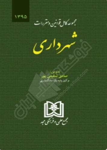 مجموعه کامل قوانین و مقررات شهرداری — تصویر ۲