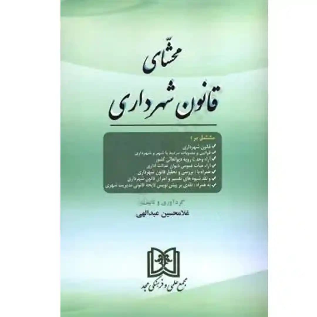 محشای قانون شهرداری
