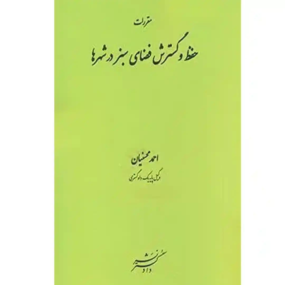 مقررات حفظ و گسترش فضای سبز در شهرها