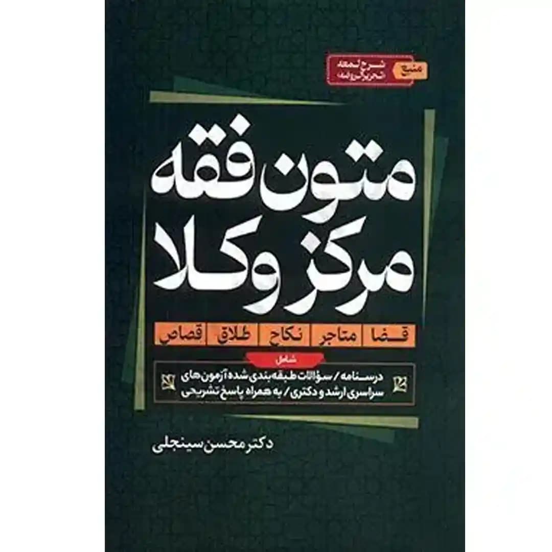 کتاب متون فقه مرکز وکلا