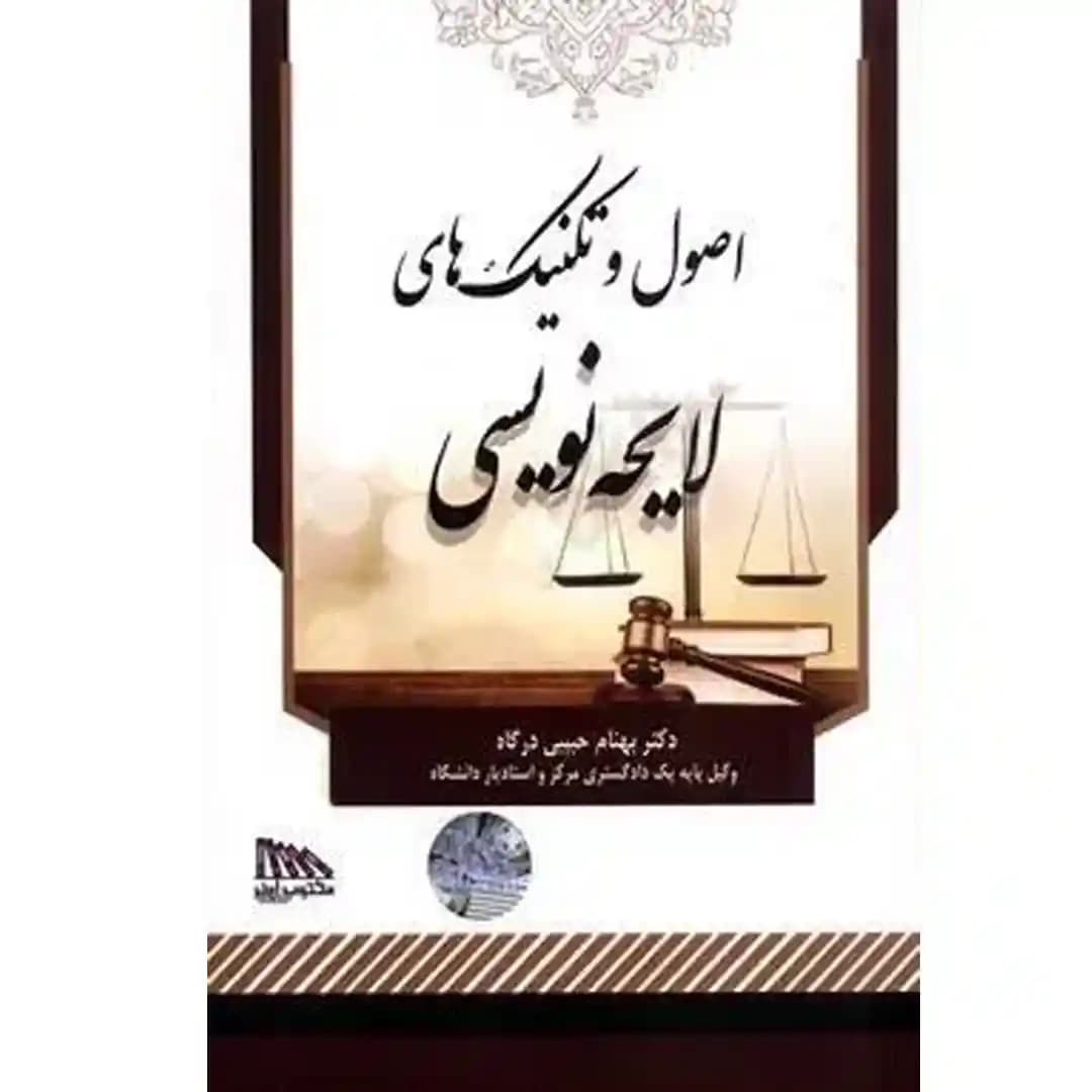 اصول و تکنیک های لایحه نویسی