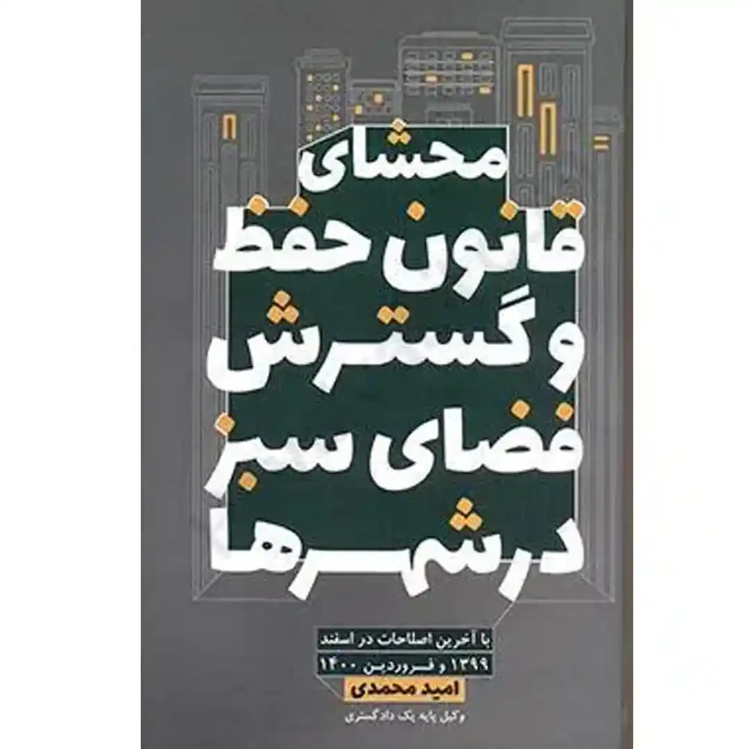 محشای قانون حفظ و گسترش فضای سبز در شهر ها